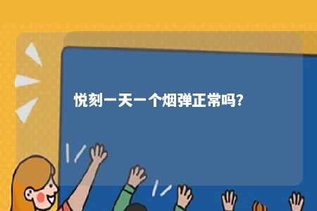 悦刻一天一个烟弹正常吗？ 